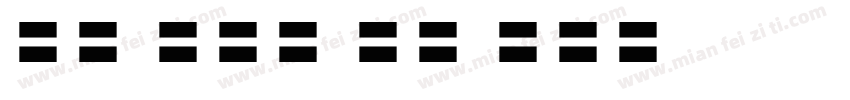 Tw Cen MT Co字体转换